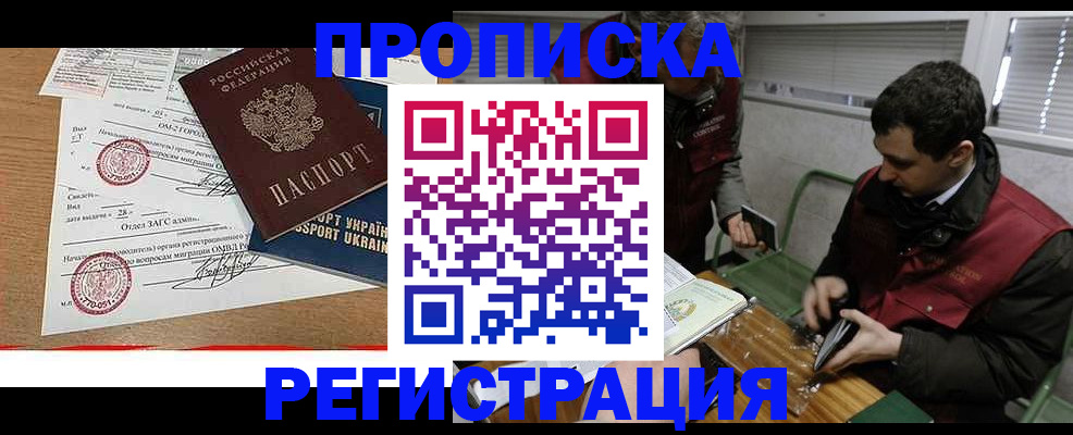 прописка законно в Кодинске